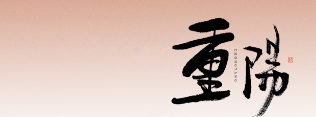 岁月悠悠|重阳久久