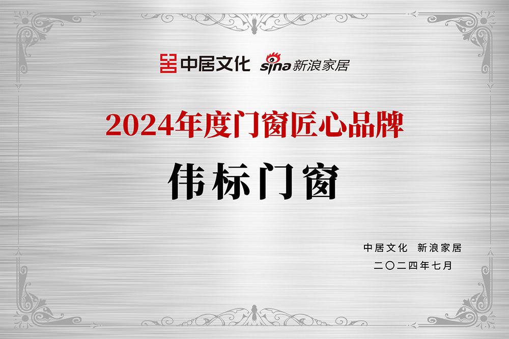 2024年度门窗匠心品牌